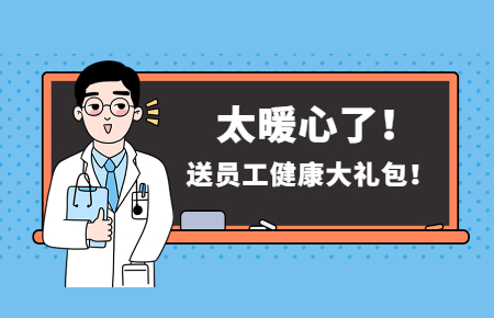 為員工辦實(shí)事丨聯(lián)測(cè)送員工健康大禮包！太暖心了！