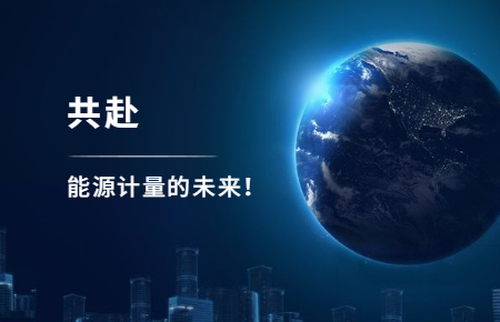 聯測攜手東神工業，共赴能源計量的未來