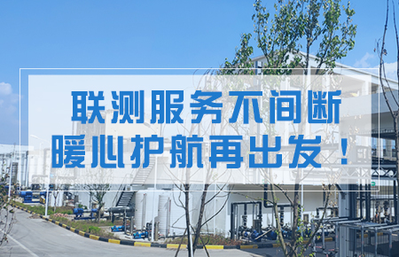 聯(lián)測(cè)服務(wù)不間斷，暖心護(hù)航再出發(fā)！