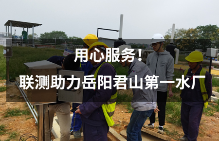 用心服務(wù)！聯(lián)測(cè)儀表助力岳陽(yáng)君山第一水廠