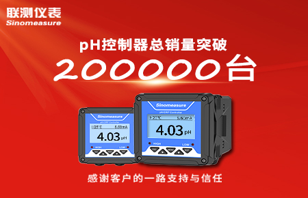 喜報(bào)！pH控制器產(chǎn)銷破20萬(wàn)臺(tái)，聯(lián)測(cè)迎來(lái)“技術(shù)與銷量”雙突破！